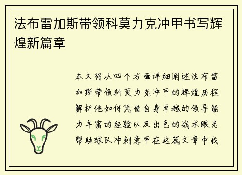 法布雷加斯带领科莫力克冲甲书写辉煌新篇章