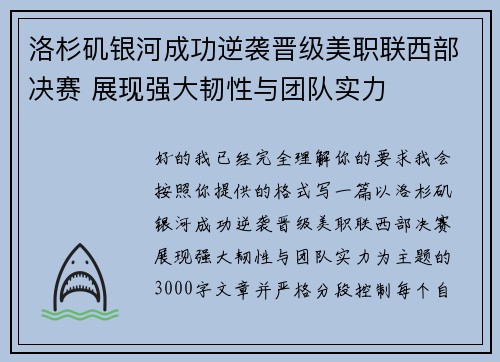 洛杉矶银河成功逆袭晋级美职联西部决赛 展现强大韧性与团队实力
