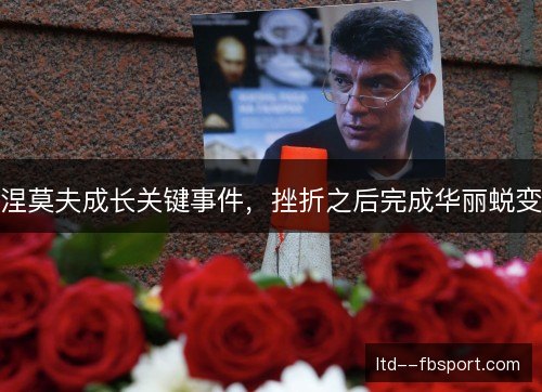 涅莫夫成长关键事件,挫折之后完成华丽蜕变 涅莫夫成长关键事件,挫折之后完成华丽蜕变