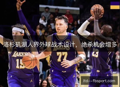 洛杉矶湖人界外球战术设计,绝杀机会增多 洛杉矶湖人界外球战术设计,绝杀机会增多