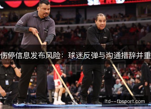 伤停信息发布风险：球迷反弹与沟通措辞并重